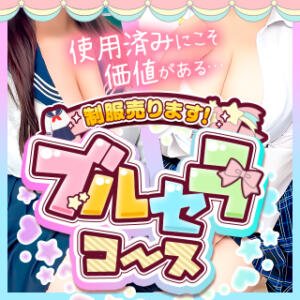 ブルセラコース♥2000円で追加可能！ ぽちゃドル学園（池袋/デリヘル）