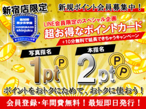 LINE会員様限定ポイントカード♪ 新宿ハンドメイド（新宿・歌舞伎町/デリヘル）