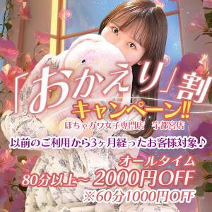 メンバー様限定企画！おかえり割キャンペーン♪ ぽちゃカワ女子専門店宇都宮店（宇都宮/デリヘル）