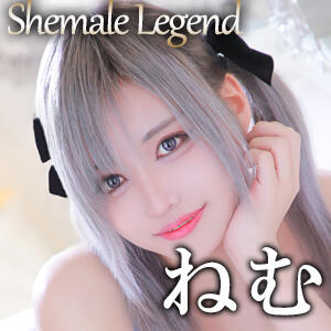 ねむちゃん！出勤だよ！ ニューハーフヘルス シーメールレジェンド 横浜店（関内/ニューハーフ）