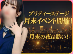 毎月の月末イベント✨開催✨ プリティーステージ（新橋/おっパブ・セクキャバ）