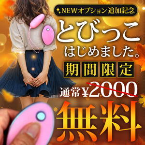 とびっこ はじめました。 大和人妻城（大和/デリヘル）