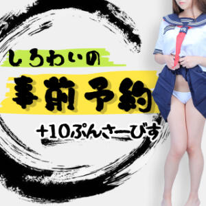 前の日よやく しろわい 仙台店（国分町/デリヘル）