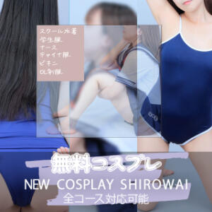 ☆コスプレ☆ しろわい 仙台店（国分町/デリヘル）