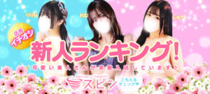 10/25更新！新人ランキング！ SPIN(スピン)（池袋/デリヘル）