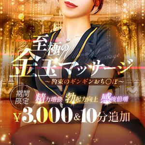 【レギュラー化決定！】至極の金玉マッサージ〜約束のギンギンおち◯ぽ〜 淫乱痴女エステ（池袋/デリヘル）