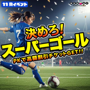 横浜RG合同開催《決めろ！スーパーゴール！！》 横浜パフパフチェリーパイ（曙町/ヘルス）