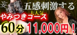 9月は【やみつきコース】がお得！！ やみつきの館　鶯谷店（鶯谷/デリヘル）