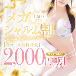 朝10時～12時は超お得タイムサービス ☆メガシャルム得割り☆ Charme（シャルム）（立川/デリヘル）