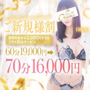 ☆『ご新規様割』3,000円引き＋10分付いちゃいます☆ Charme（シャルム）（立川/デリヘル）