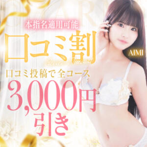 口コミ、イイ娘の投稿で割引★ Charme（シャルム）（立川/デリヘル）