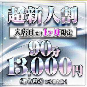 ★90分13,000円★入会金・ご指名料無料!!★★超新人割★★ BBW鶯谷店（鶯谷/デリヘル）