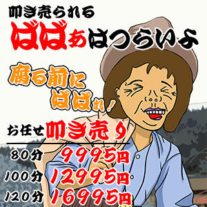 ばばあのたたき売り！！ 熟女の風俗最終章 立川店（立川/デリヘル）
