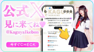 公式X（旧Twitter）のご案内 KAGUYA（かぐや）（池袋/ニューハーフ）