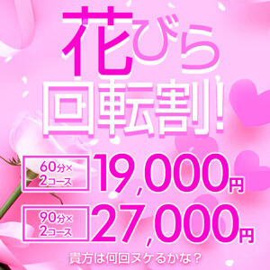 花びら回転割 ♡60分 ✕ 2コース19,000円 BBW五反田店（五反田/デリヘル）