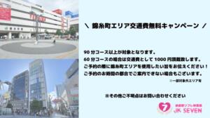 錦糸町エリア交通費無料キャンペーン 派遣型リフレ秋葉原　JK SEVEN（秋葉原/デリヘル）