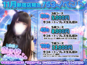 11月新宿限定【753】イベント開催中 新宿ハンドメイド（新宿・歌舞伎町/デリヘル）
