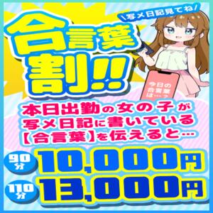 ☆合言葉割☆ ぽっちゃり巨乳素人専門店ぷにめろ西船橋店（船橋/デリヘル）