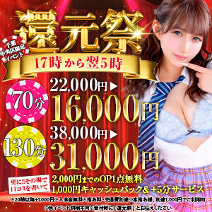 還元祭・お得にリニューアル 17:00～翌5:00限定 キャンパスサミット　千葉店（栄町(千葉市)/デリヘル）