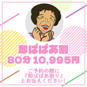 即ばばぁ割り（選べる２コース） 熟女の風俗最終章 相模原店（相模原/デリヘル）