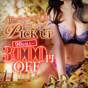 【ピックアップ割 ― THE MOVIE 】90分以上コース3,000円OFF！ 人妻倶楽部 内緒の関係 大宮店（大宮/デリヘル）
