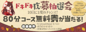 80分無料券 抽選キャンペーン！ わちゃわちゃ密着リアルフルーちゅ西船橋（船橋/デリヘル）
