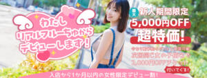 【新人割】わたしデビューしました！ わちゃわちゃ密着リアルフルーちゅ西船橋（船橋/デリヘル）