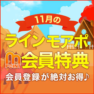 11月のライン・モアポ会員様だけの限定特典♪ モアグループ 土浦人妻花壇（桜町(土浦市)/デリヘル）