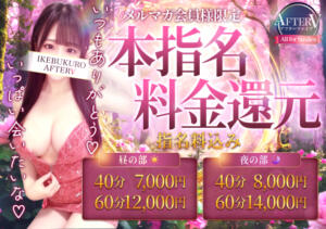 月に1度の感謝祭＆最大5万円当たる！！新春お年玉くじ開催！！オキニとお得に遊ぶなら今日がチャンス！ AFTER V（アフターファイブ）（池袋/おっパブ・セクキャバ）