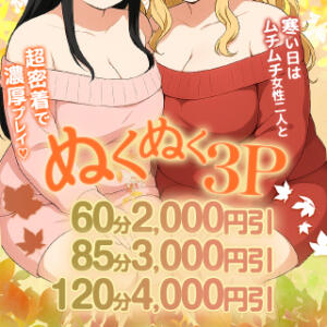 ぬくぬく３P体温×2★60分2,000円引 BBW西船橋店（船橋/デリヘル）