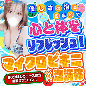 ☆★マイクロビキニ×泡洗体☆★ Tバックエステ 池袋店（池袋/デリヘル）