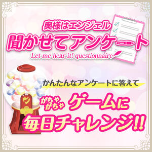 アンケートに答えてゲームにチャレンジ! 奥様はエンジェル　国分寺店（国分寺/デリヘル）