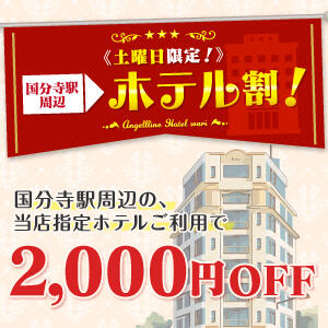 土曜日の近隣ホテルがお得! ホテル割 奥様はエンジェル　国分寺店（国分寺/デリヘル）