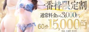 一番枠限定割☆お早めのお時間はお得です！ Okini所沢（所沢/デリヘル）