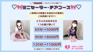 ミニセーラー・チアコース 派遣型リフレ秋葉原　JK SEVEN（秋葉原/デリヘル）