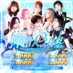 冷えた身体に、熱い快感！11月も開催！【搾精Rush】 搾精研究所（梅田/デリヘル）