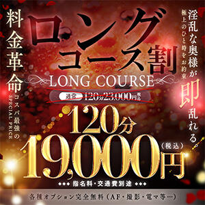 誰でも何度でも使える【最強ロング割】！！ One More 奥様　松戸店（松戸/デリヘル）