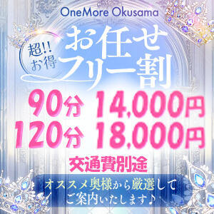 迷ったら迷わずコレ！！！お任せフリー割引♪ One More 奥様　松戸店（松戸/デリヘル）