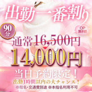 【出勤1番割】♪出勤1時間以内のご利用がチャンス！ One More 奥様　松戸店（松戸/デリヘル）