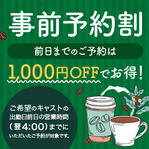 事前予約割 Welcome Cafe(ウェルカムカフェ) 八王子本店（八王子/デリヘル）