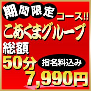 業界最安値！期間限定！！ 指名料込み！ こあくまな熟女たち 大塚店(KOAKUMAグループ)（大塚/デリヘル）