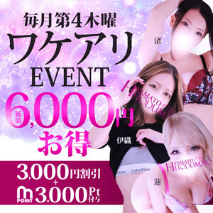 11/27(木)限定♪ワケアリイベント開催！6,000円分お得♪ 大和人妻城（大和/デリヘル）