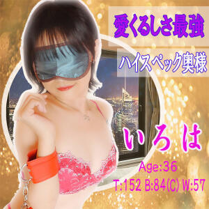 愛くるしさ最高☆いろは奥様☆ 渋谷 風俗 奥様発情の会（渋谷/ホテヘル）
