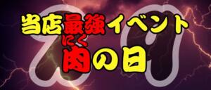 毎月２９日は激アツイベント★史上最強の割引【肉の日】が開幕!! ぷよラブ（福生/デリヘル）
