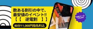 数ある割引の中で最安値のイベント！【【　逆電割　】】(80分11000円指名料込) ぷよラブ（福生/デリヘル）