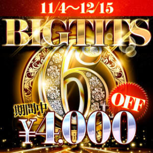 BIGTITS6周年!!95分20,000円★4,000円OFF Big Tits(ビッグティッツ)（新大久保/デリヘル）