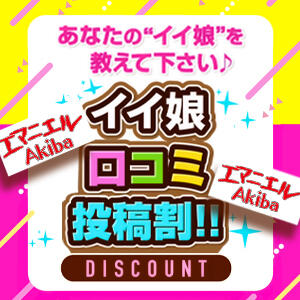 あなたのイイ娘を教えてください♪イイ娘口コミ投稿割！！ エマニエル秋葉原（秋葉原/おっパブ・セクキャバ）