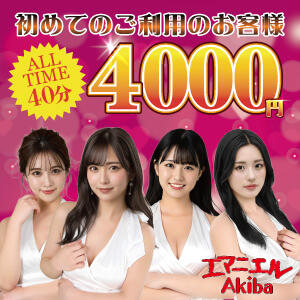 ご新規のお客様限定！☆情報局割引クーポン☆ エマニエル秋葉原（秋葉原/おっパブ・セクキャバ）