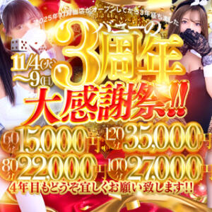 バニーの3周年大感謝祭 バニーコレクション 中洲店（中洲/ソープ）