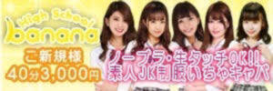 系列店【ハイスクールバナナ】新橋店 エマニエル秋葉原（秋葉原/おっパブ・セクキャバ）